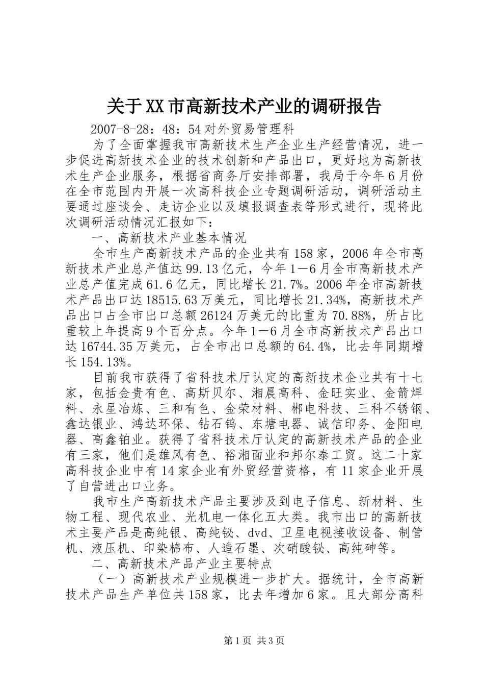 关于XX市高新技术产业的调研报告_第1页