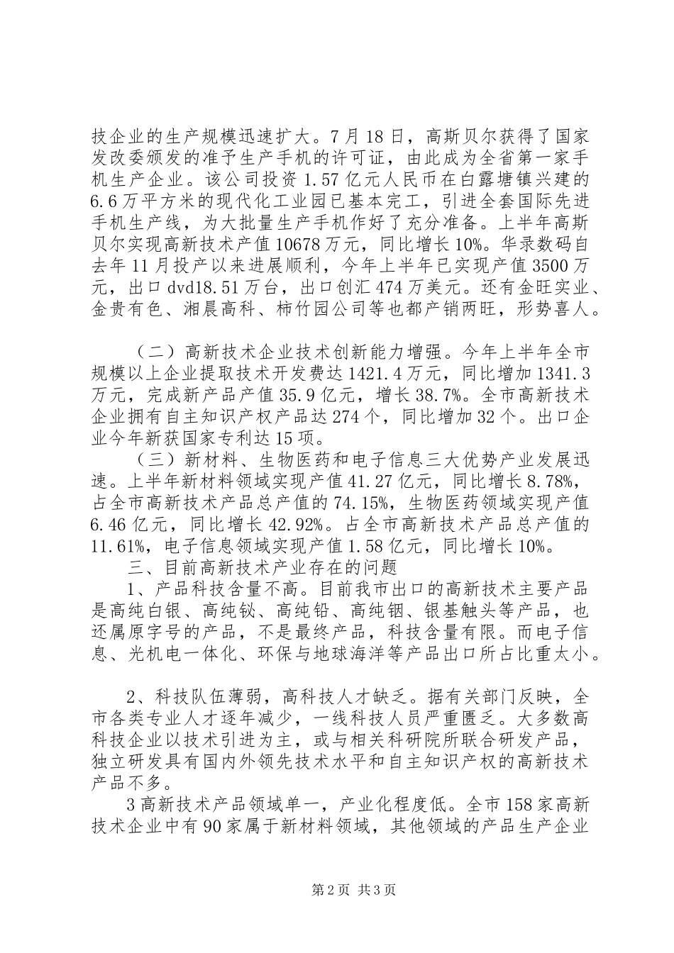 关于XX市高新技术产业的调研报告_第2页
