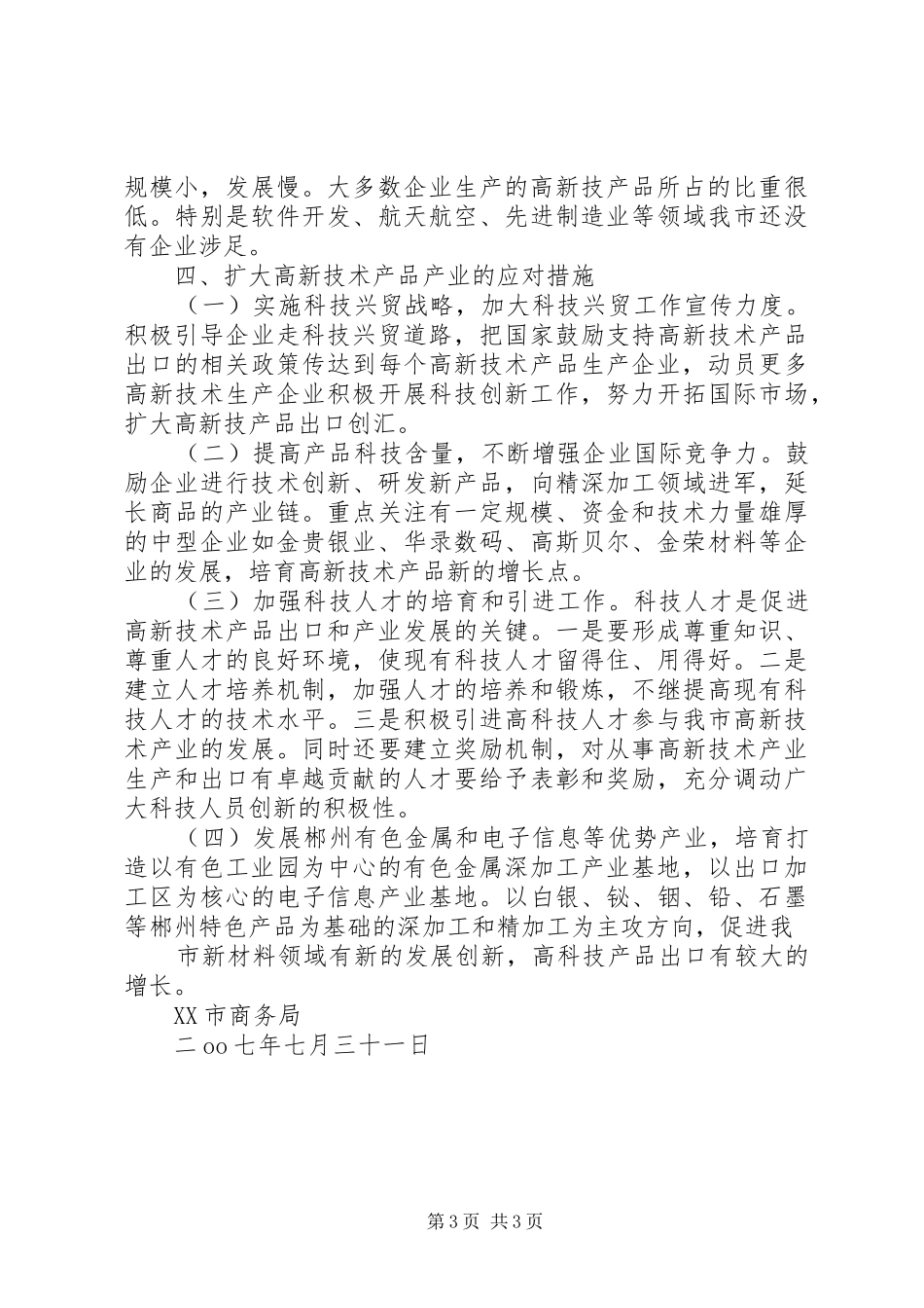 关于XX市高新技术产业的调研报告_第3页