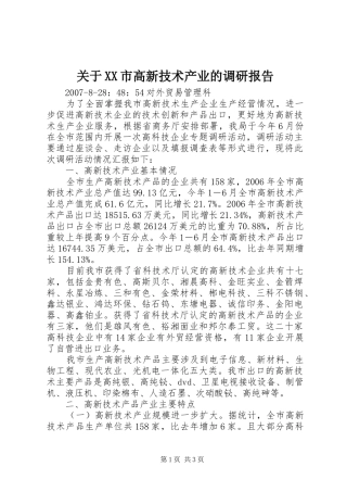 关于XX市高新技术产业的调研报告