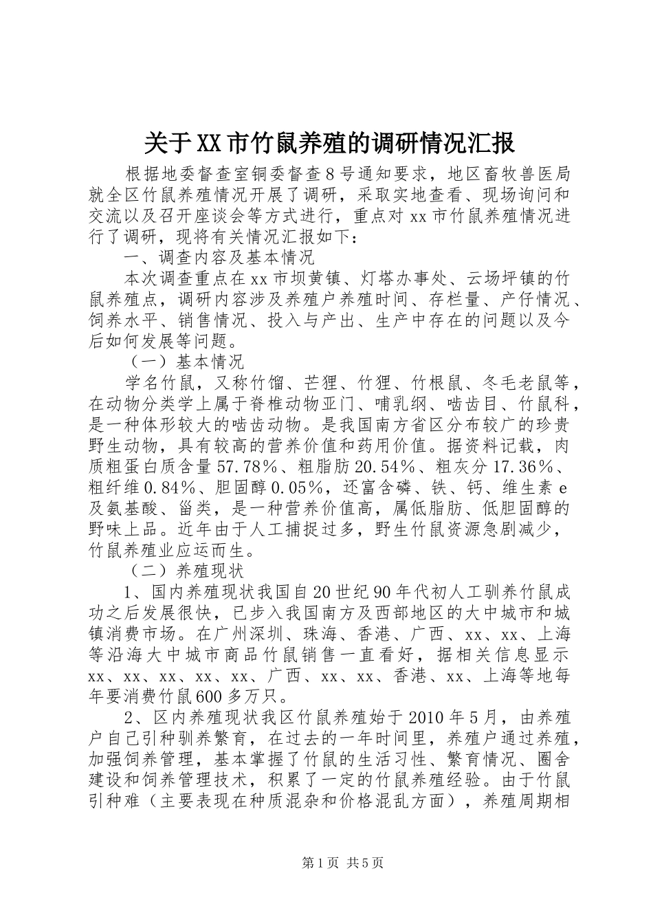 关于XX市竹鼠养殖的调研情况汇报_第1页