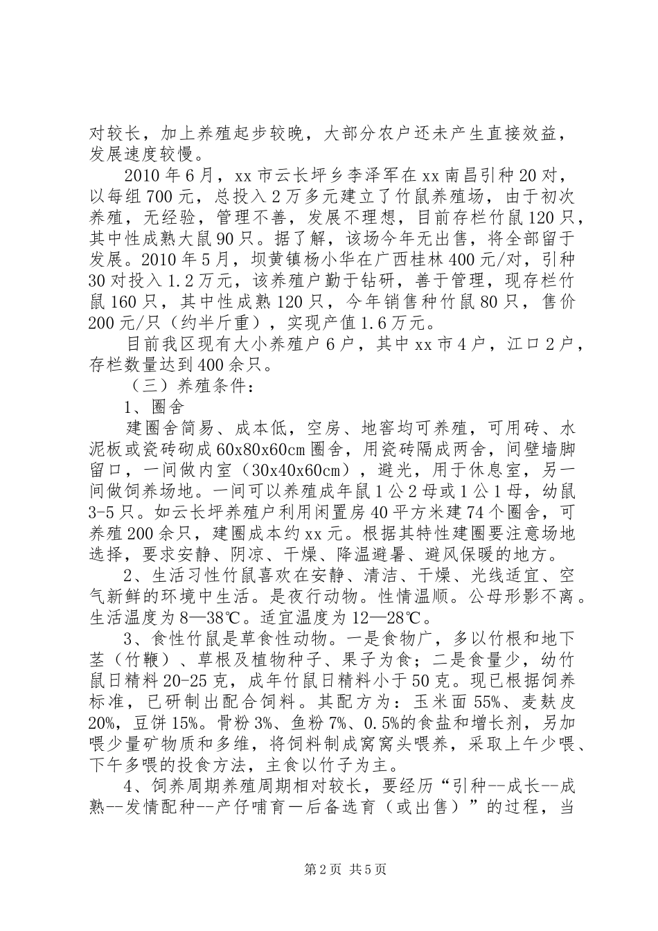 关于XX市竹鼠养殖的调研情况汇报_第2页