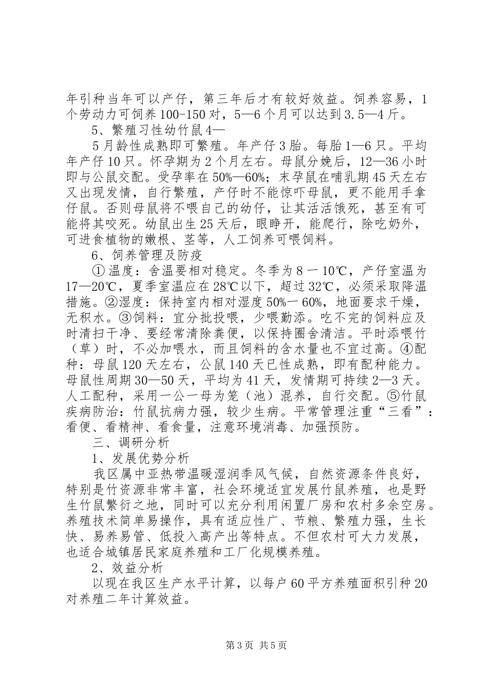 关于XX市竹鼠养殖的调研情况汇报_第3页