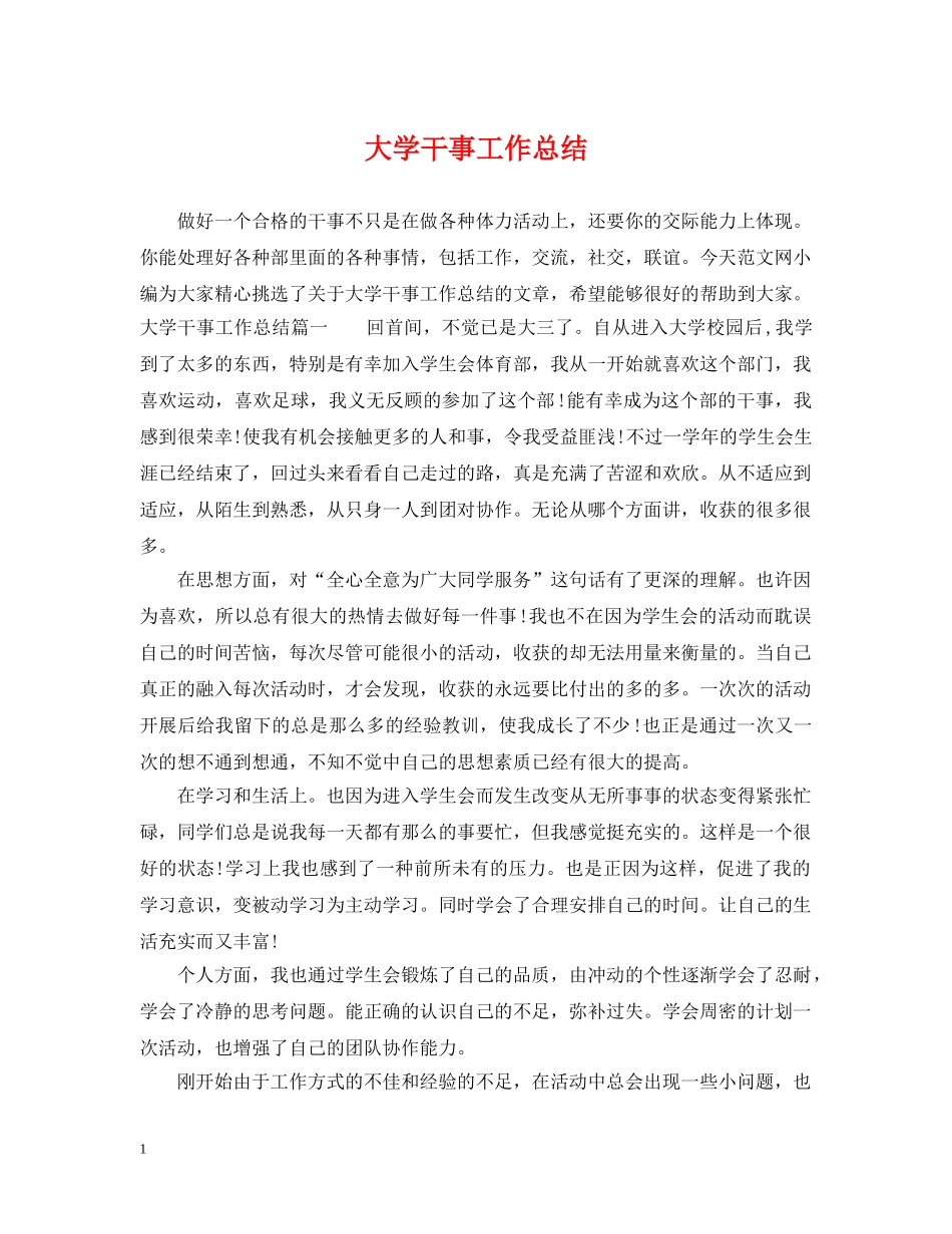 大学干事工作总结 _第1页