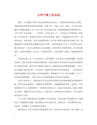 大学干事工作总结 