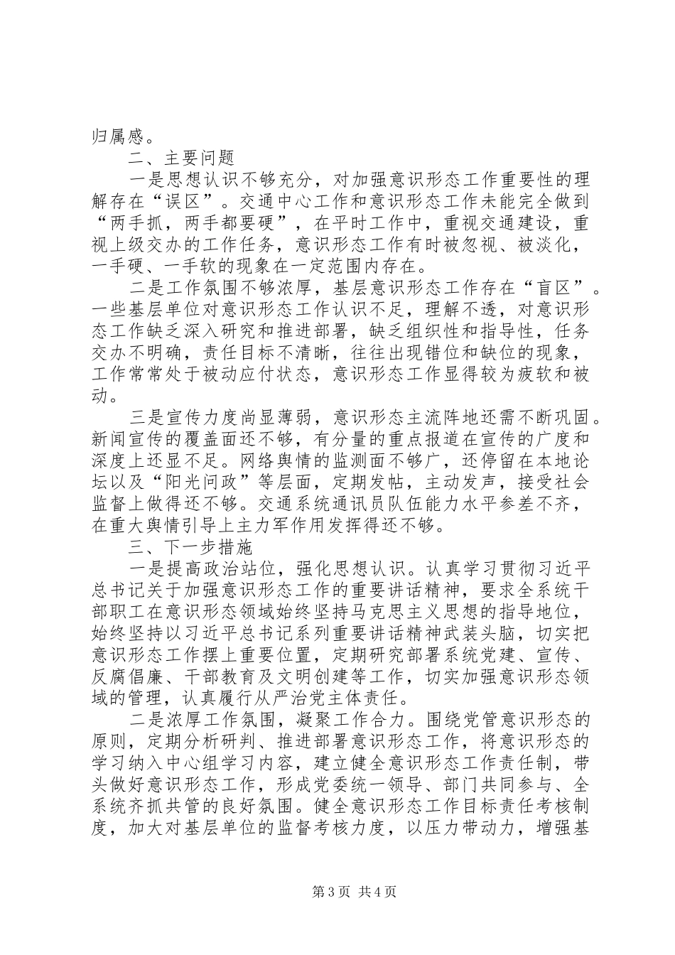 关于XX年上半年意识形态工作的情况汇报_第3页