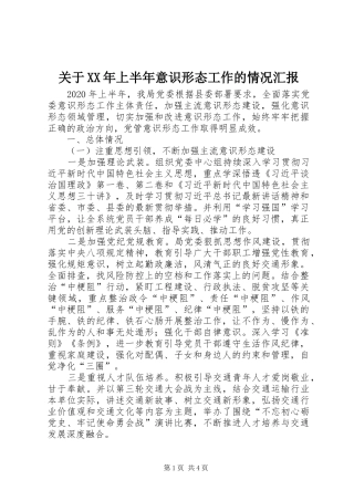 关于XX年上半年意识形态工作的情况汇报