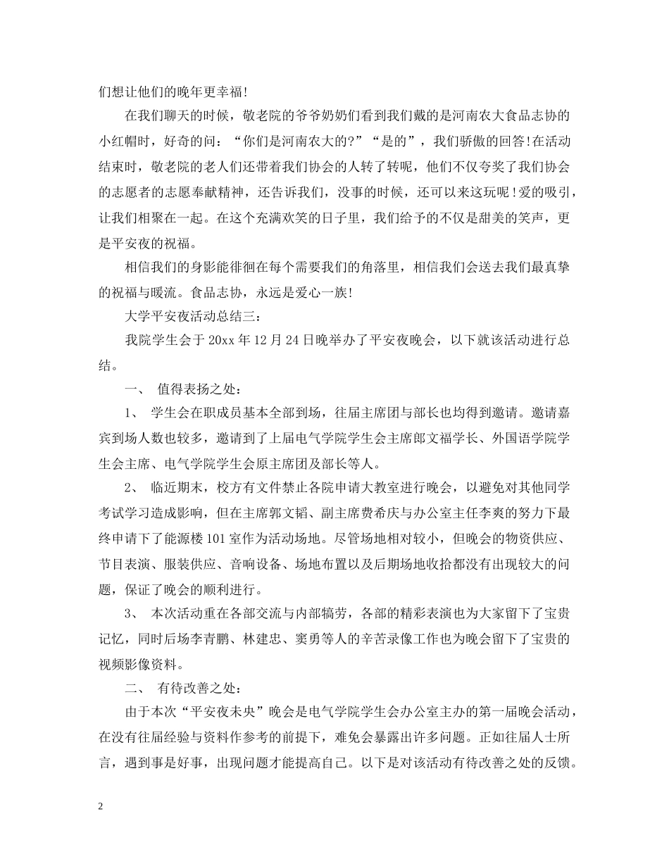 大学平安夜活动总结3篇 _第2页