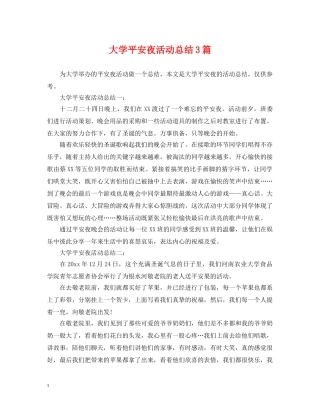 大学平安夜活动总结3篇 
