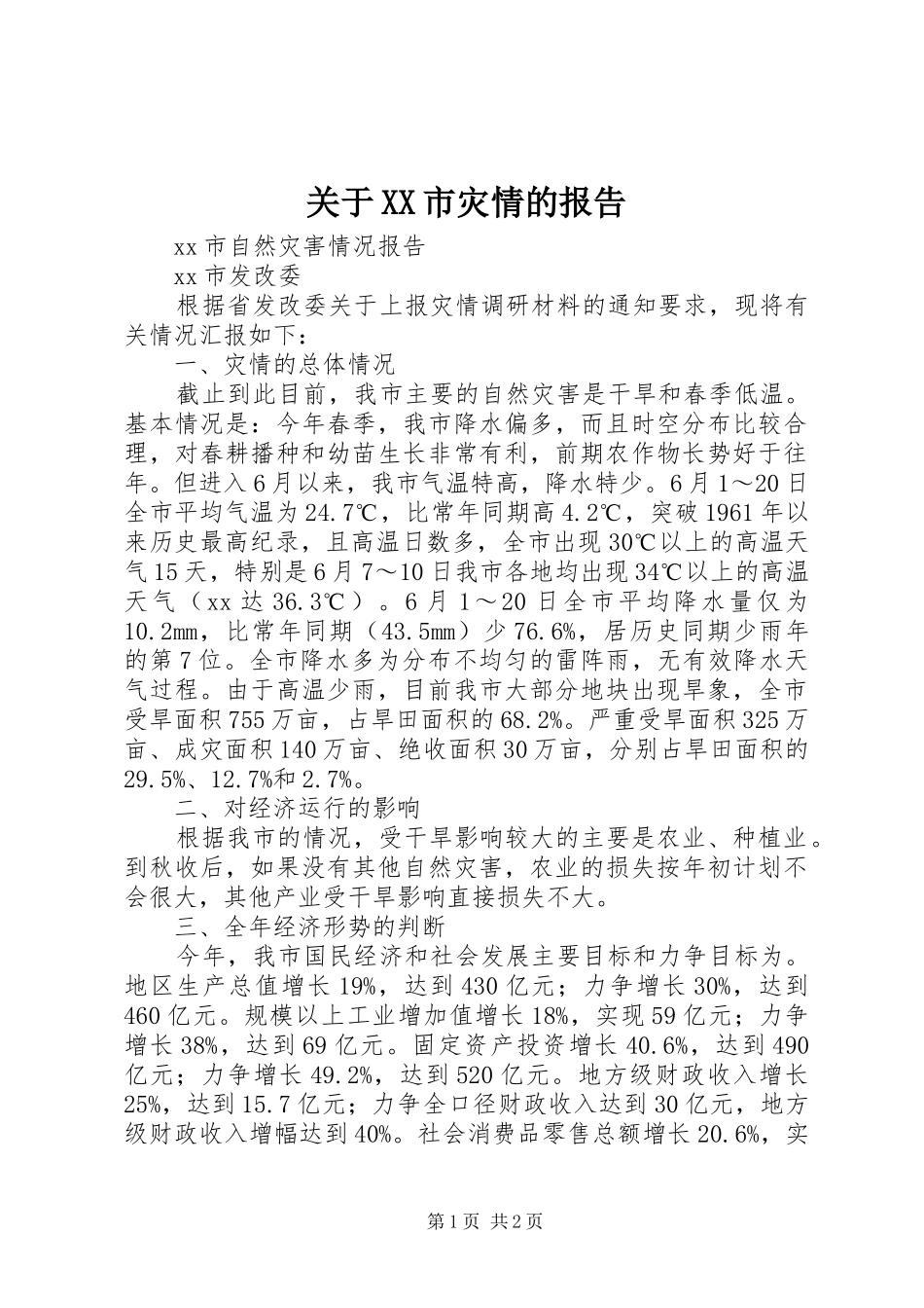 关于XX市灾情的报告_第1页