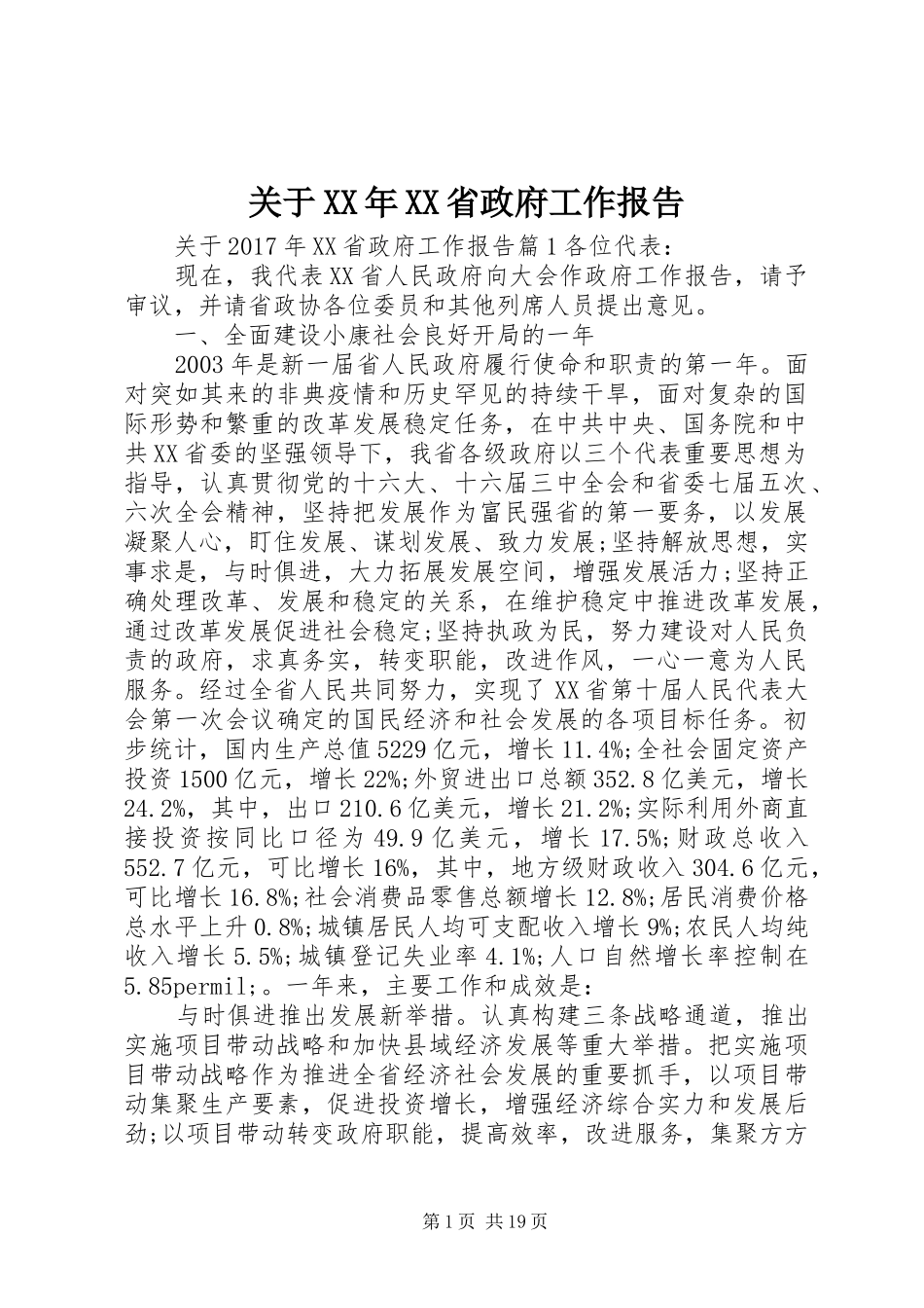 关于XX年XX省政府工作报告_第1页