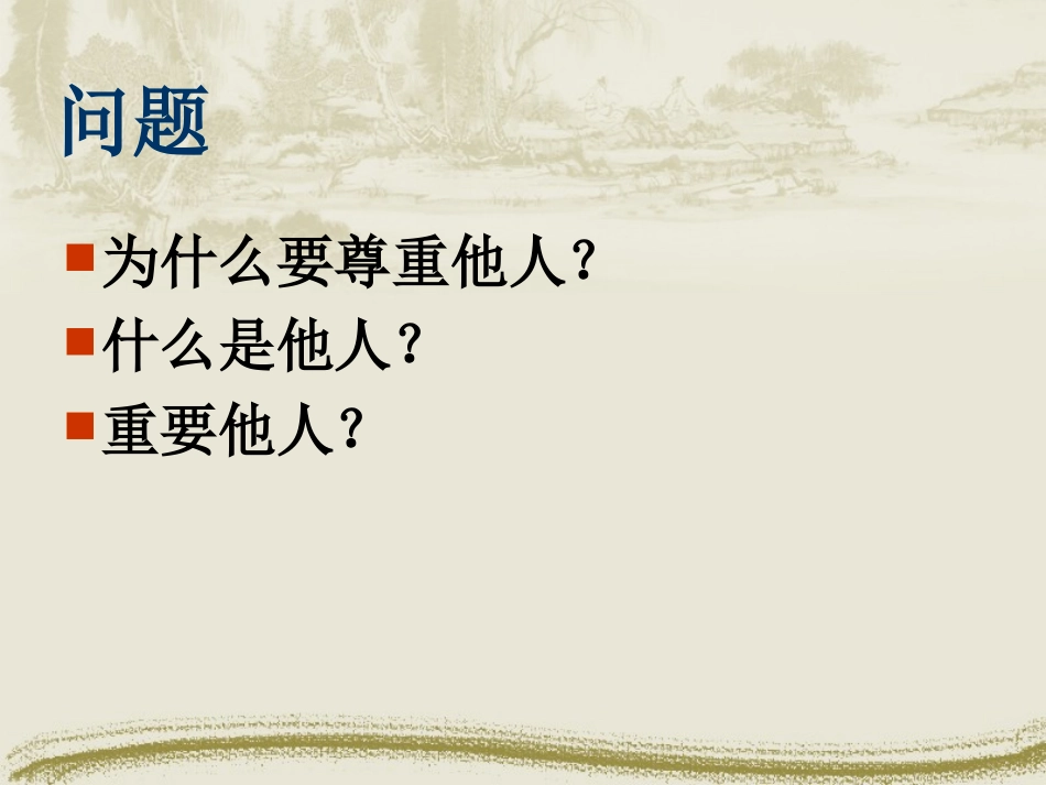 尊重他人是我的需要_第3页