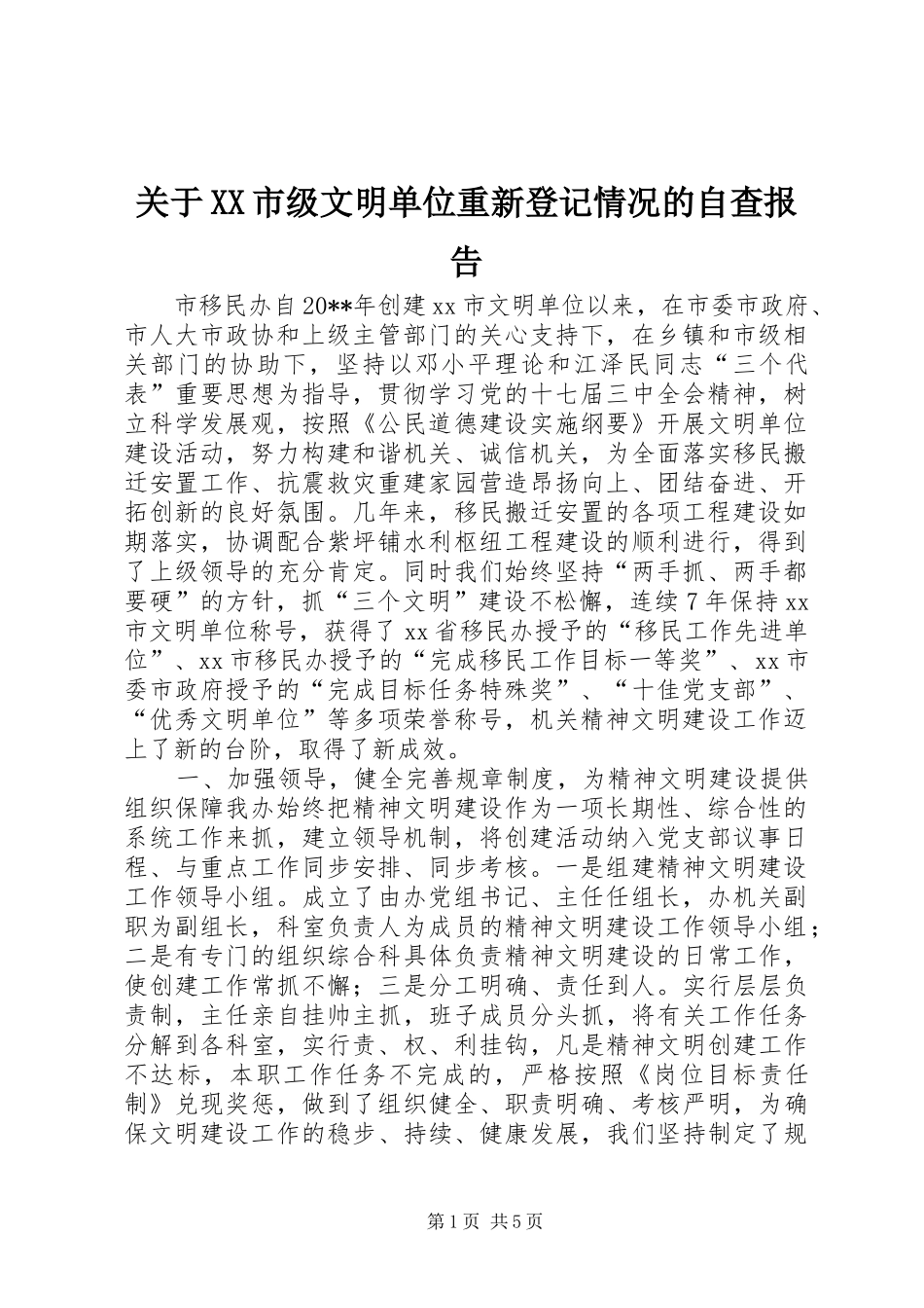 关于XX市级文明单位重新登记情况的自查报告_第1页