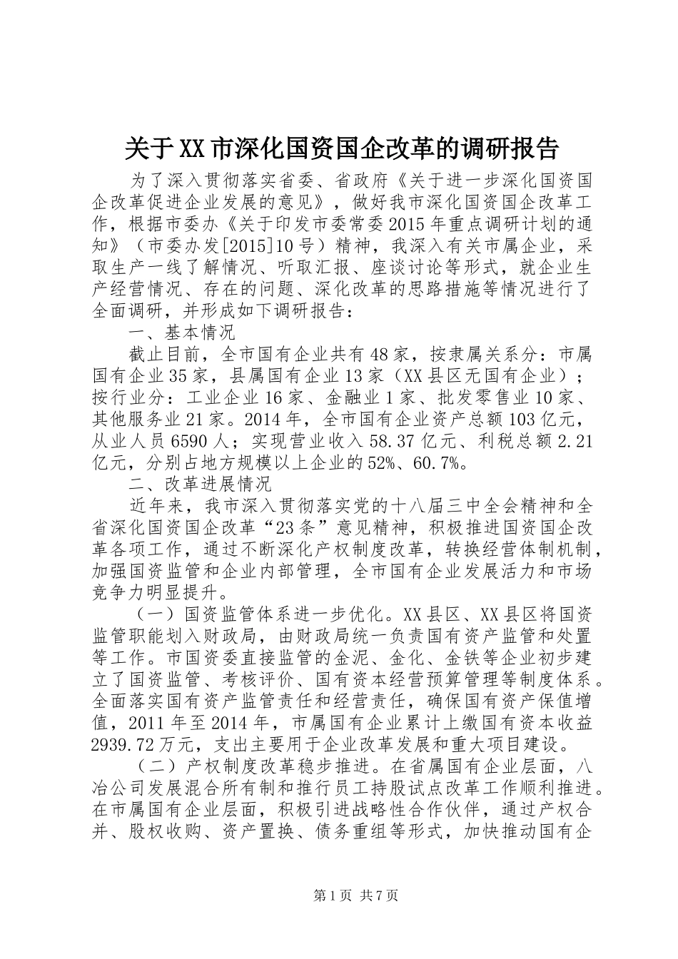 关于XX市深化国资国企改革的调研报告_第1页