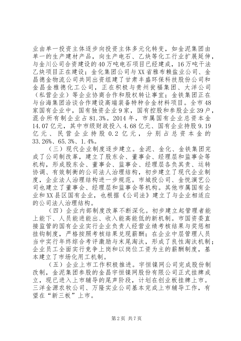 关于XX市深化国资国企改革的调研报告_第2页