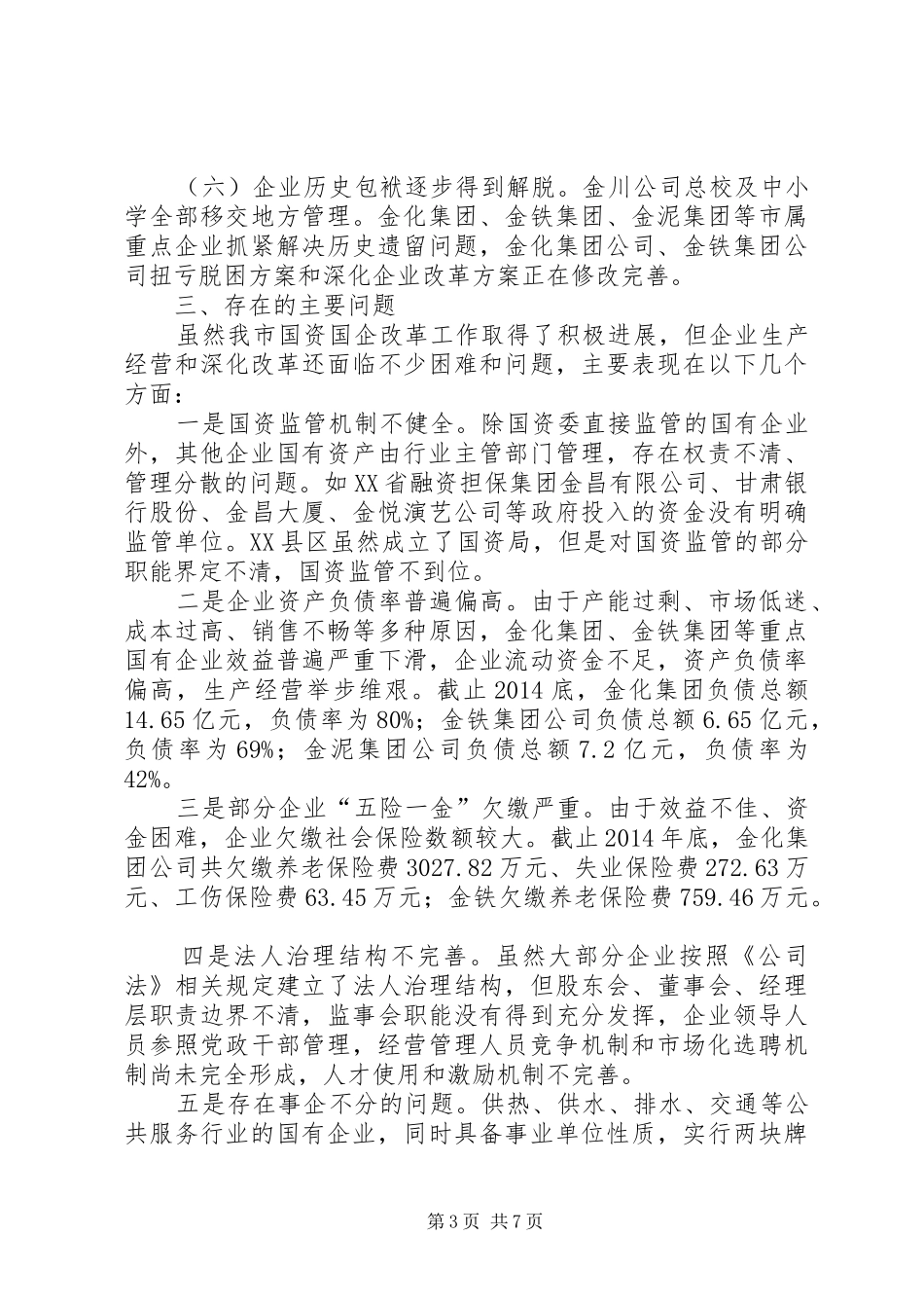 关于XX市深化国资国企改革的调研报告_第3页