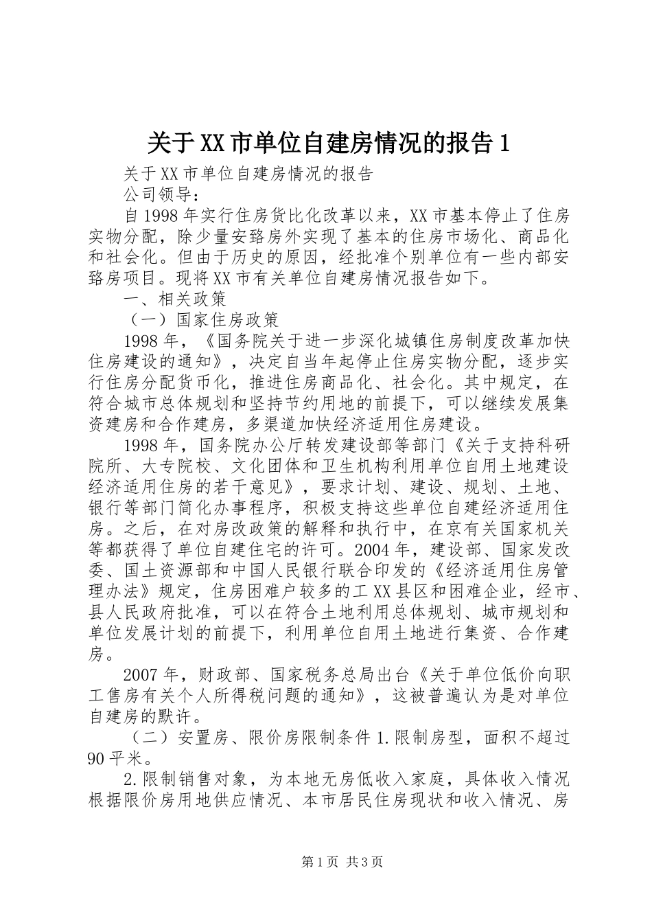 关于XX市单位自建房情况的报告1_第1页