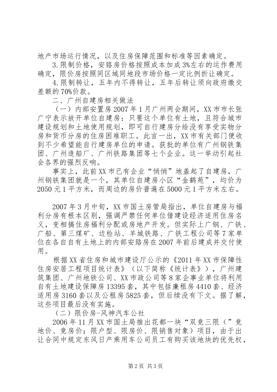 关于XX市单位自建房情况的报告1_第2页