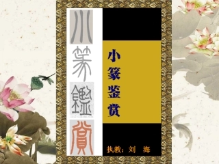 小篆鉴赏课件