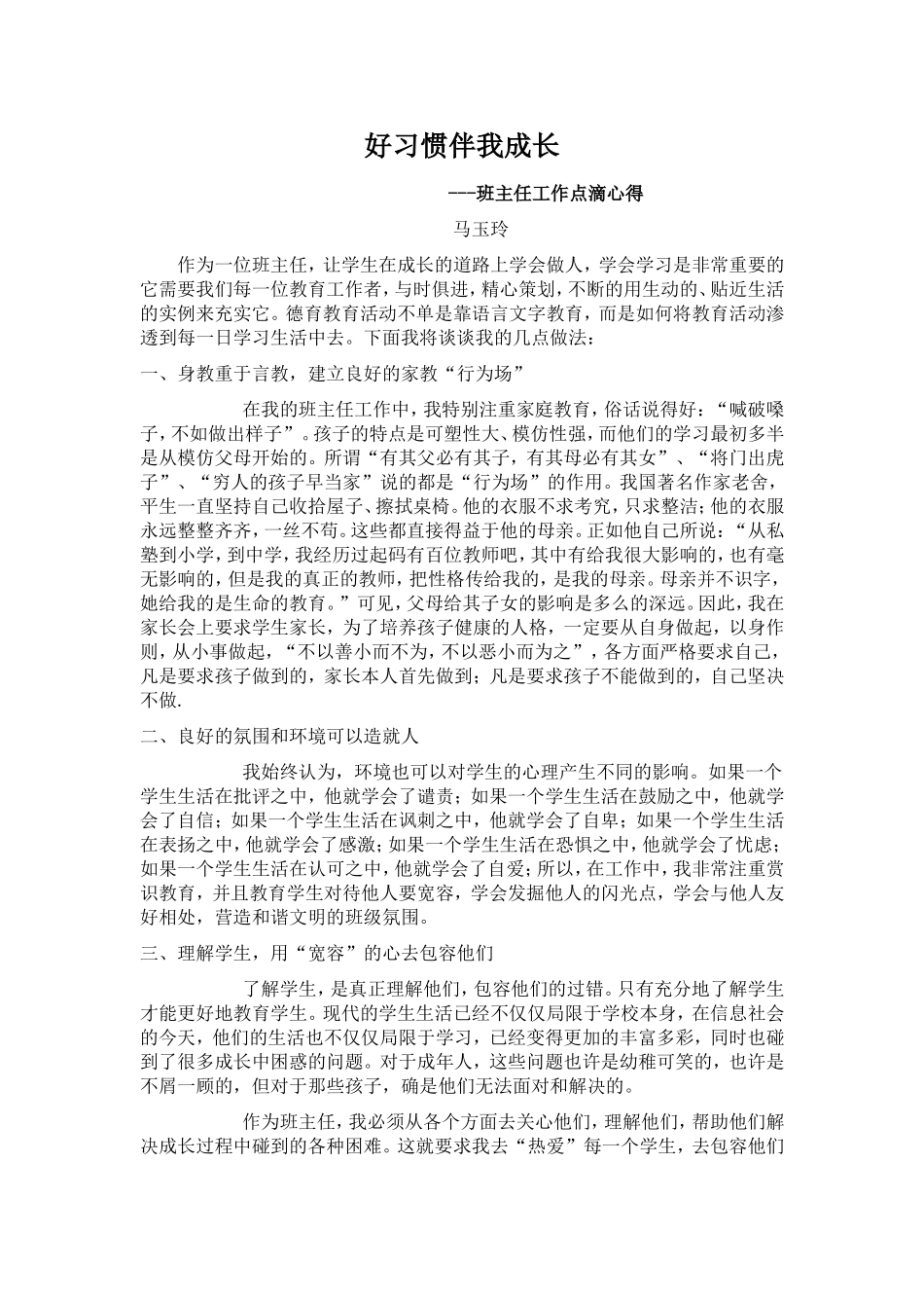好习惯伴我成长德育论文马玉玲_第1页