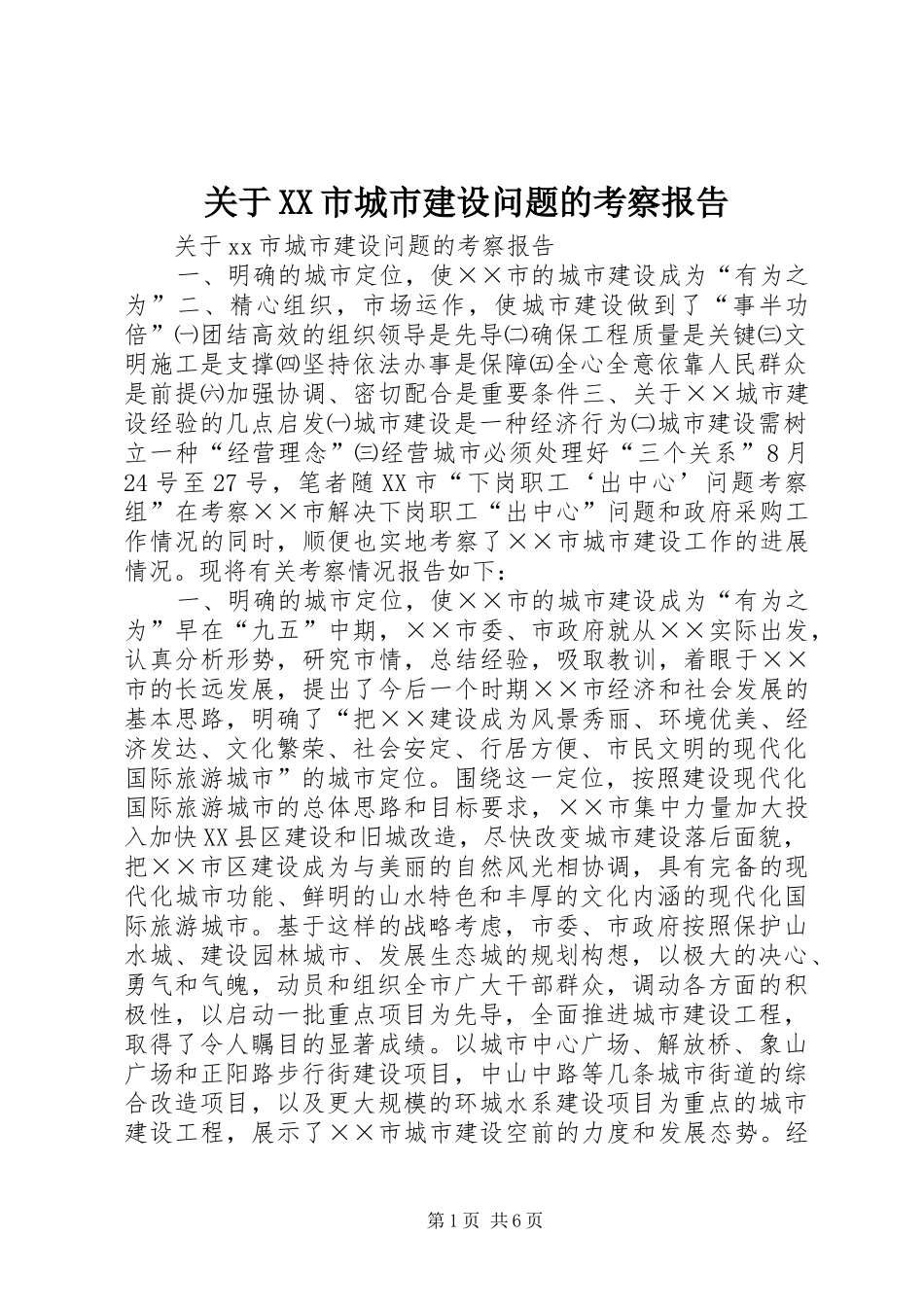 关于XX市城市建设问题的考察报告_第1页