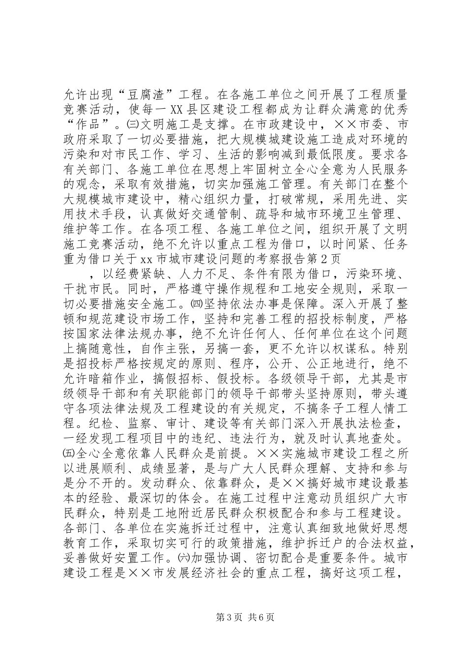 关于XX市城市建设问题的考察报告_第3页