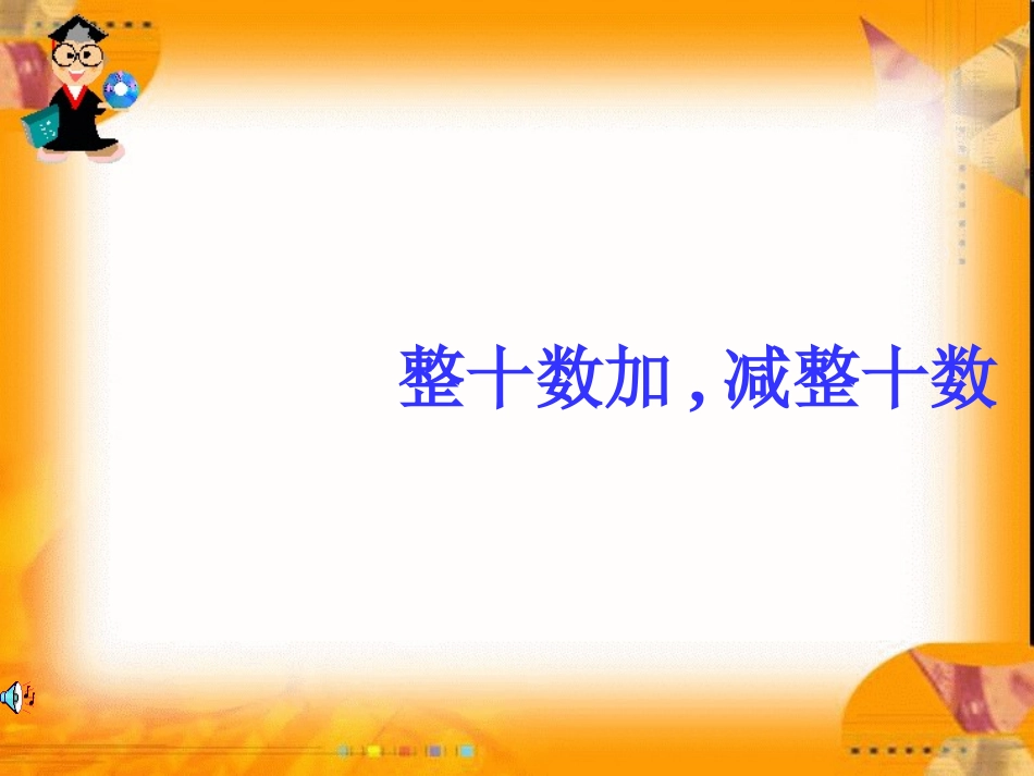 整十数加减整十数 (2)_第1页