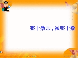 整十数加减整十数 (2)