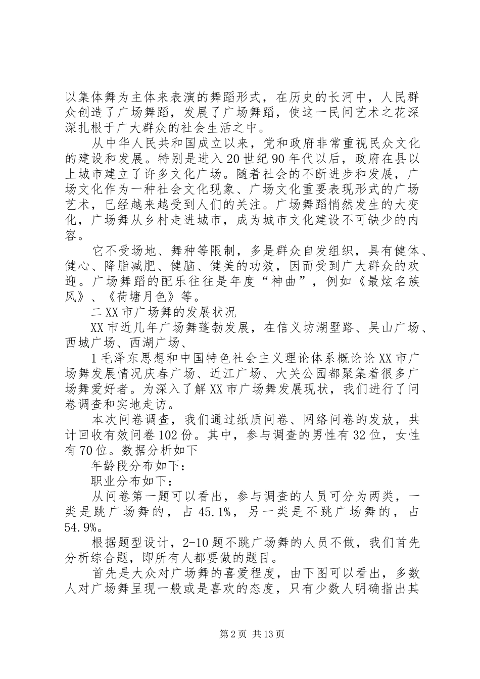 关于XX市广场舞发展情况的调研报告_第2页