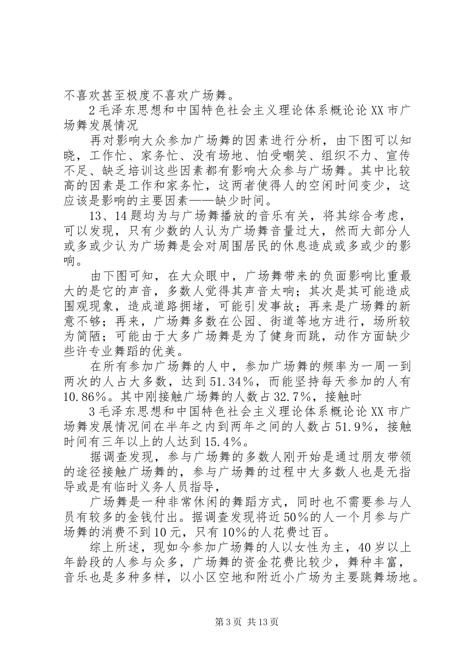 关于XX市广场舞发展情况的调研报告_第3页