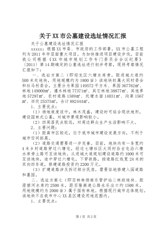 关于XX市公墓建设选址情况汇报