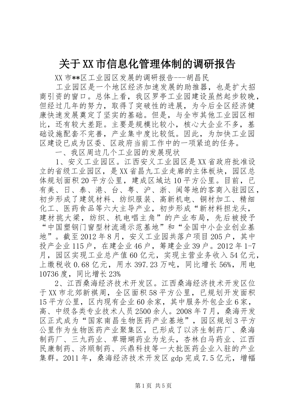 关于XX市信息化管理体制的调研报告_第1页