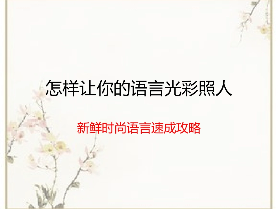怎样让你的语言光彩照人_第1页