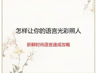 怎样让你的语言光彩照人