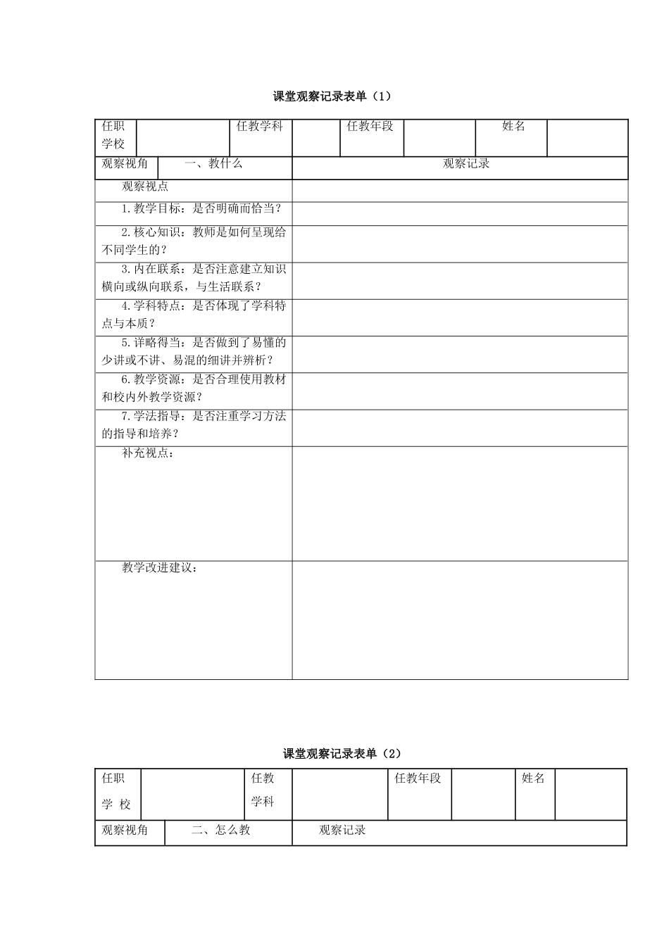 课堂观察记录表单_第1页