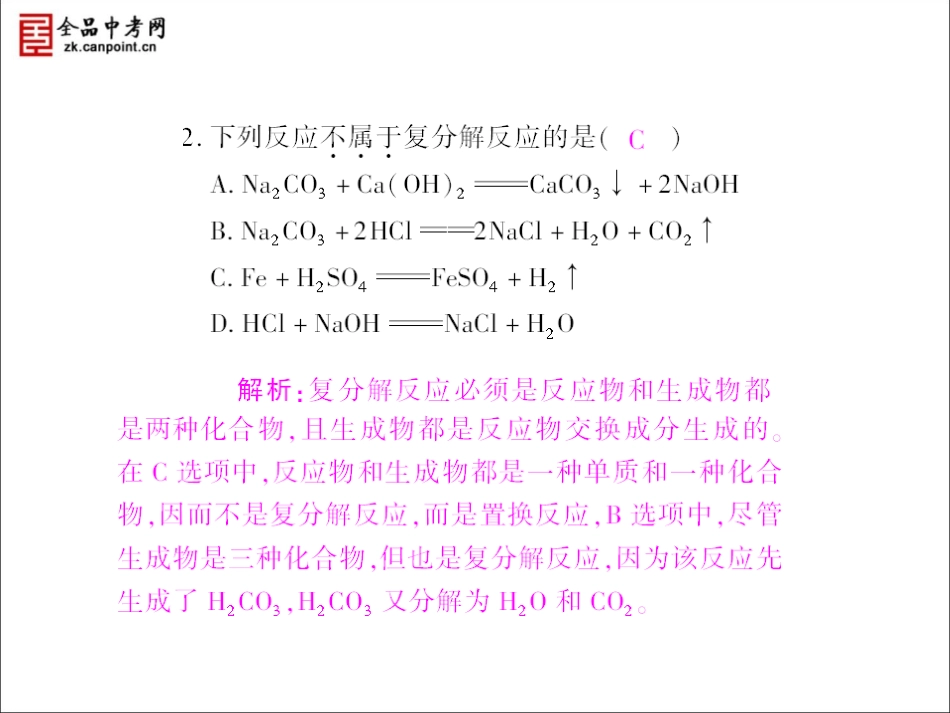 (人教版)2010年化学(精品课件)九年级(下)第11单元盐、化肥__课题1生活中常见的盐__第2课时复分解反应_第2页