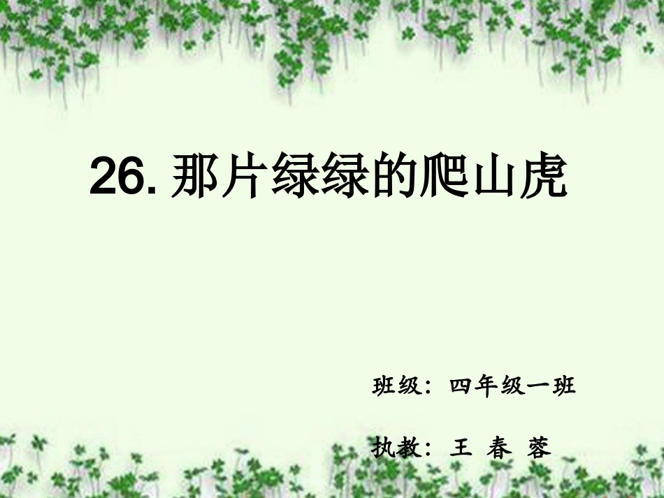那片绿绿的爬山虎_第1页