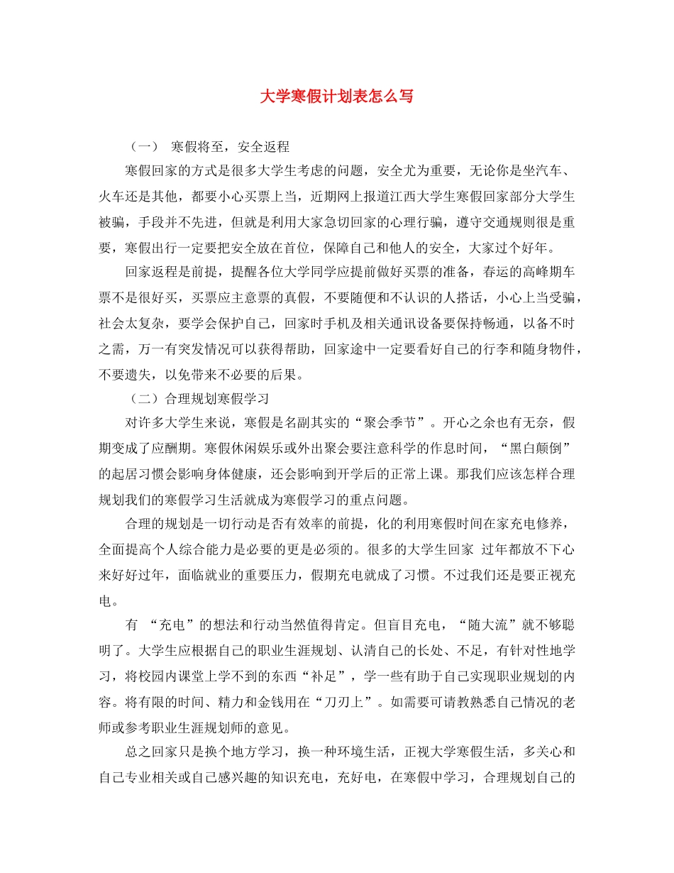 大学寒假计划表怎么写 _第1页