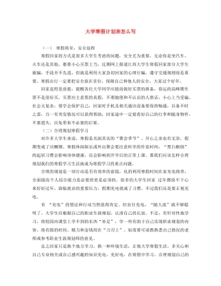 大学寒假计划表怎么写 