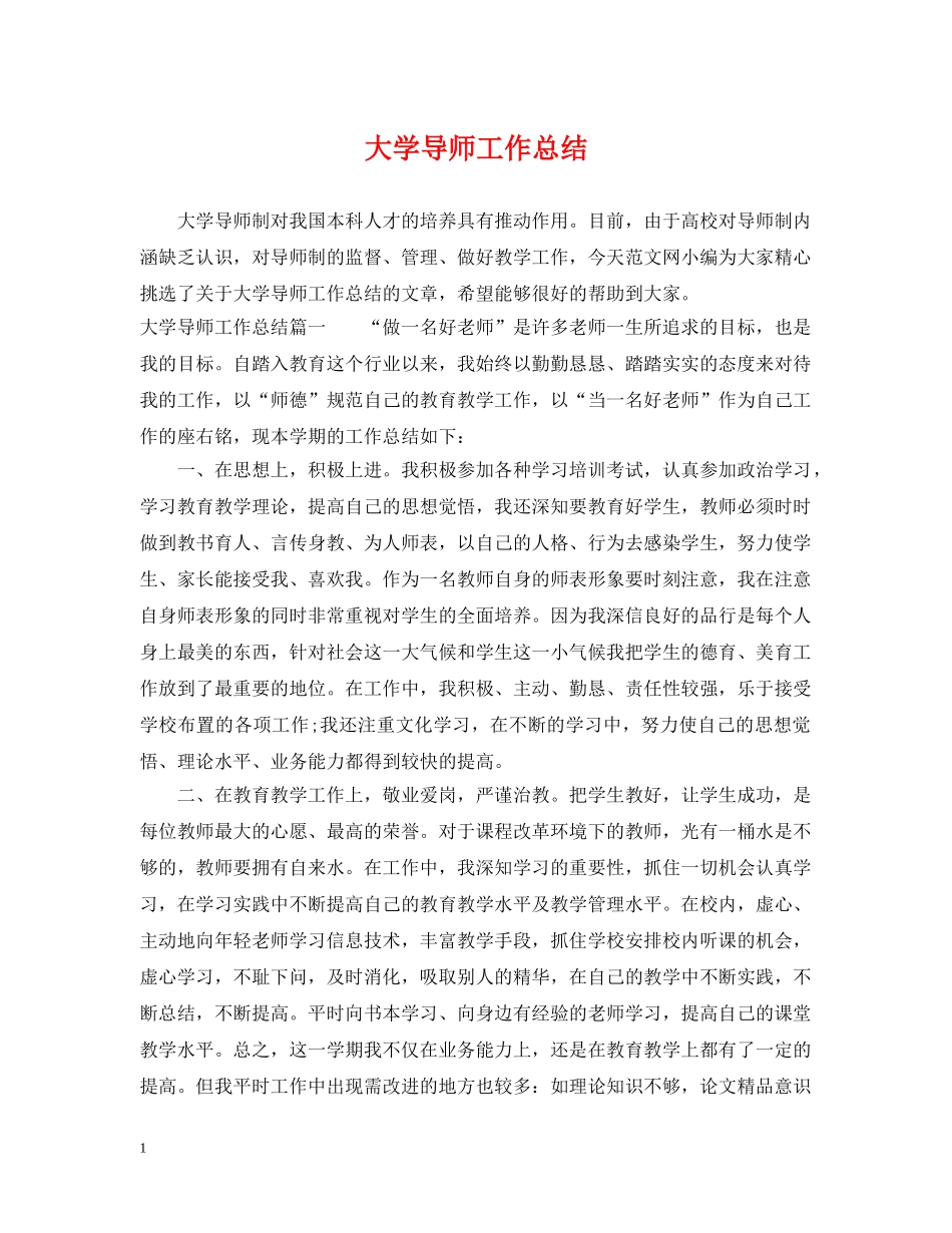 大学导师工作总结 _第1页