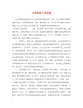 大学导师工作总结 