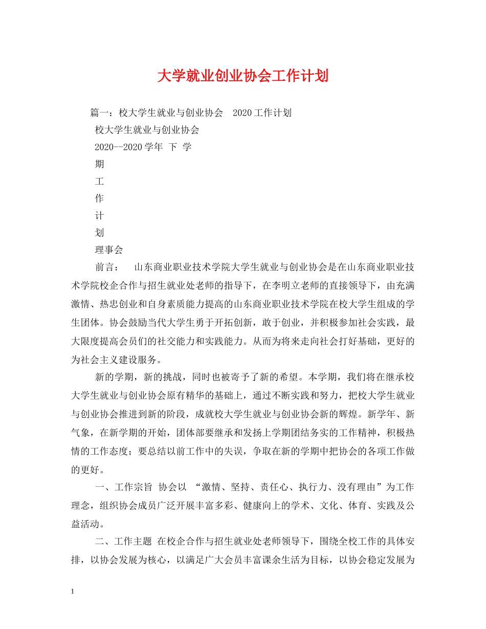 大学就业创业协会工作计划 _第1页