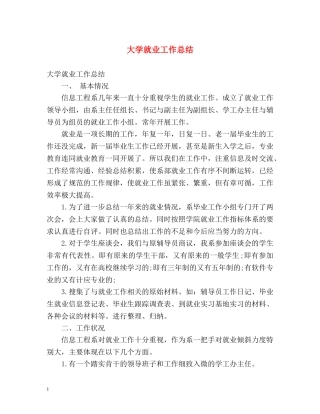 大学就业工作总结 