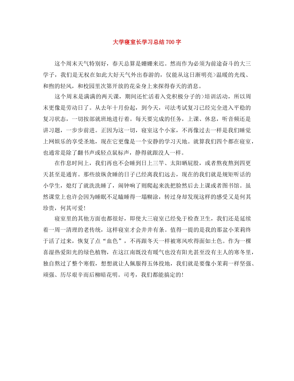 大学寝室长学习总结700字 _第1页