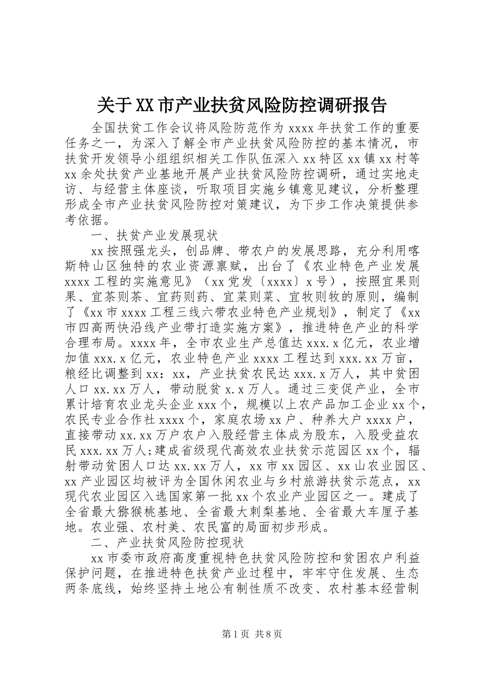 关于XX市产业扶贫风险防控调研报告_第1页