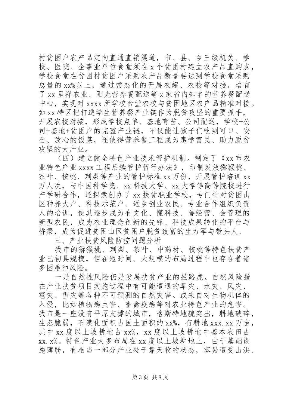 关于XX市产业扶贫风险防控调研报告_第3页