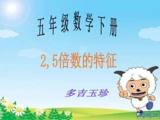 （五年级数学下册课件2、5的倍数的特征11111