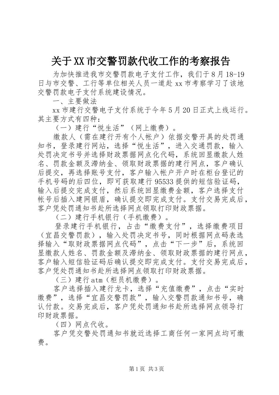 关于XX市交警罚款代收工作的考察报告_第1页