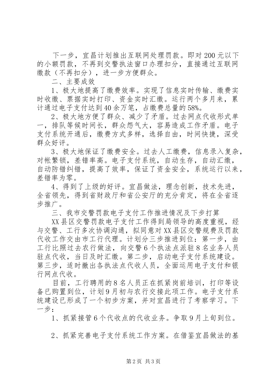 关于XX市交警罚款代收工作的考察报告_第2页