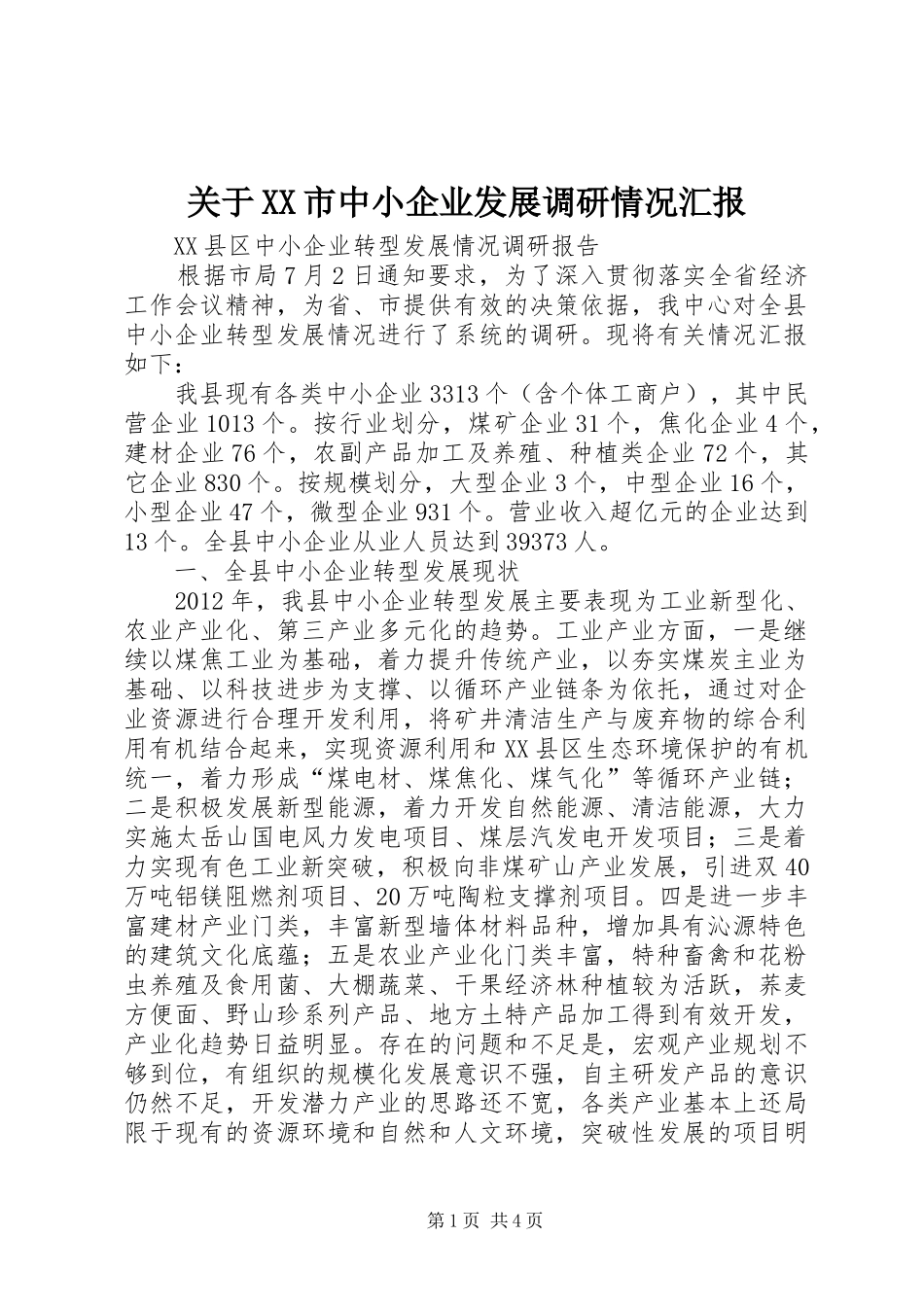 关于XX市中小企业发展调研情况汇报_第1页